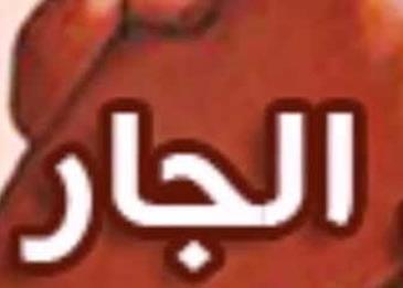 حقوق الجار في الإسلام