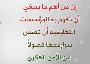 الامن الفكري عبارات