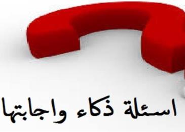 اسئلة ذكاء