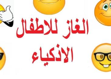 اسئلة ثقافية للاطفال