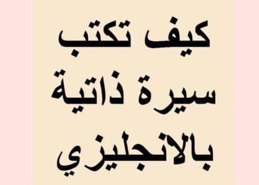 السيرة الذاتية بالانجليزي