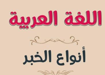 انواع الخبر