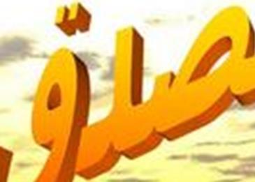 حديث عن الصدق والأمانة