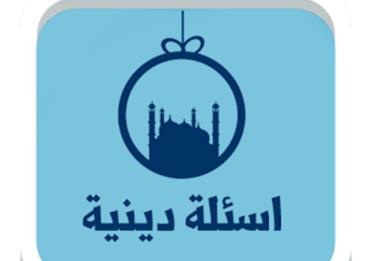 اسئله دينيه
