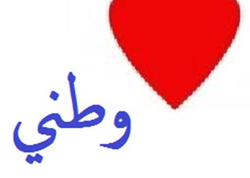 كلمات تعبر عن الوطن