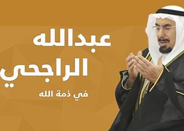 وفاة رجل الأعمال السعودي عبدالله بن عبدالعزيز الراجحي عن عمرٍ يناهز 93 عامًا