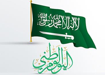 موضوع عن اليوم الوطني السعودي