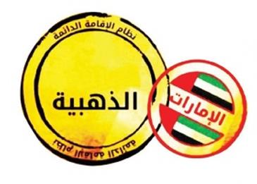 مزايا جديدة لحاملي "الإقامة الذهبية" في أبوظبي  في قطاع الصحة والسيارات والترفيه