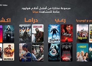 عش أحلى أوقات المرح والتشويق هذا الصيف مع دليل الأفلام الشامل من هواوي