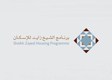 30 مليار درهم قيمة 57 ألف قرار دعم سكني لبرنامج الشيخ زايد للإسكان