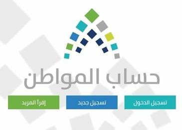هذه هي الطريقة التي يمكن بها متابعة برنامج حساب المواطن