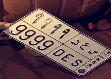 بالفيديو .. يشتري لوحة سيارة بثمن باهظ