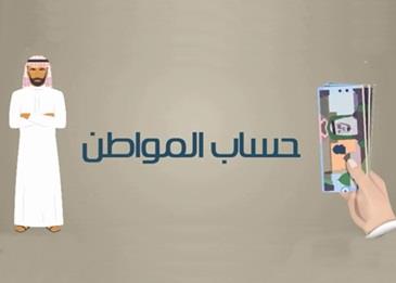 هكذا يمكنكم اعتماد الحساب الجديد في حساب المواطن