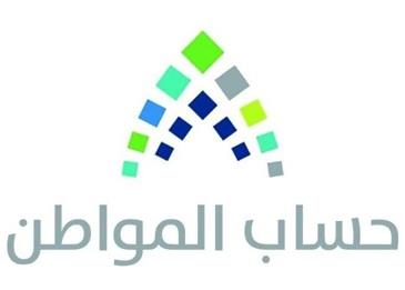 حساب المواطن يعلن عن موعد الدفعة الثالثة من الدعم