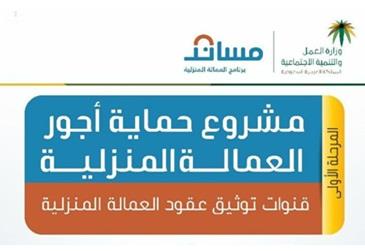 وزارة العمل السعودية تؤكد على حماية الأجور للعمالة المنزلية