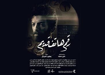 فيلم "رقم هاتف قديم" يفتتح الدورة الثامنة لمهرجان أفلام السعودية