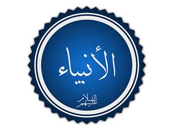 موضوع عن حرف ومهن الانبياء