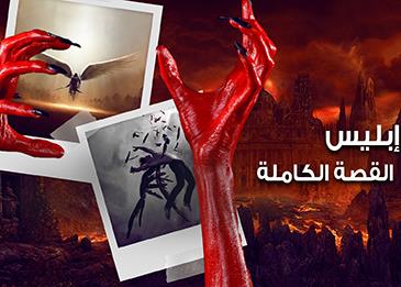 قصة إبليس واسمه الحقيقي