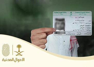 السعودية: غرامة مالية عند فقدان بطاقة الهوية الوطنية للمرة الثانية