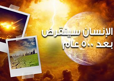 الانسان سينقرض بعد 500 عام!