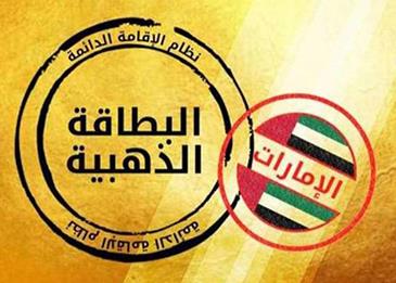 مدة الإقامة الذهبية لجميع الفئات بأبوظي أصبحت 10 سنوات