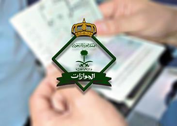 توضيح من "الجوازات السعودية" بشأن استرداد رسوم التأشيرة