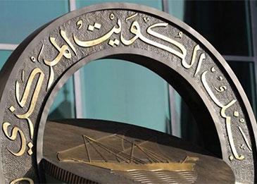 "بنك الكويت المركزي" يخصص إصدار سندات وتورق بنحو 792 مليون دولار