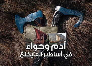 أساطير الخلق الجزء 1 - الفايكنغ