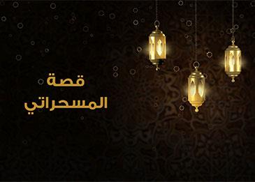 المسحراتي طقس رمضاني بدأ في عهد الرسول