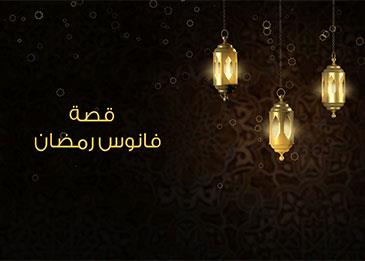 فانوس رمضان أصله من مصر