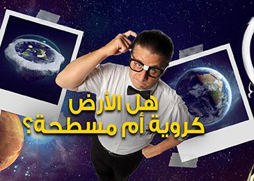 الجدل مستمر... الأرض كروية أو مسطحة؟