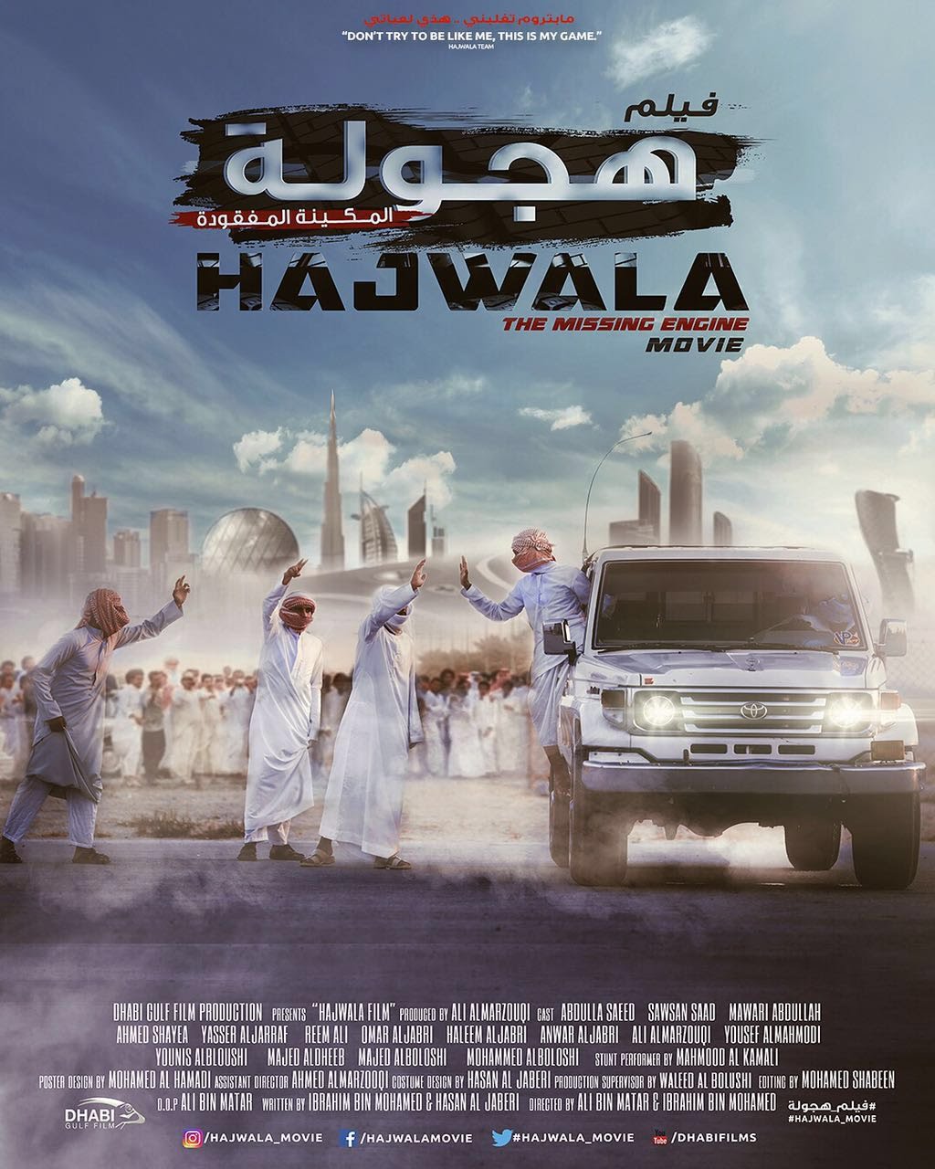 الفيلم الإماراتي "هجولة 2: المهمة الغامضة" سيعرض في صالات السينما في أبريل المقبل