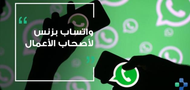 واتساب Business يفرض رسومًا على الرسائل ابتداءً من الشهر المقبل