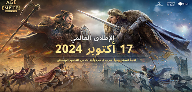 إطلاق لعبة Age of Empires Mobile على مستوى العالم في 17 أكتوبر