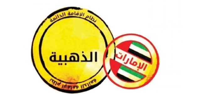 مزايا جديدة لحاملي "الإقامة الذهبية" في أبوظبي  في قطاع الصحة والسيارات والترفيه