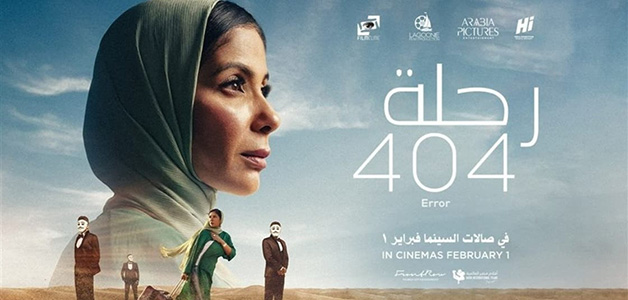 "رحلة 404" يمثّل مصر في حفل جوائز "الأوسكار"