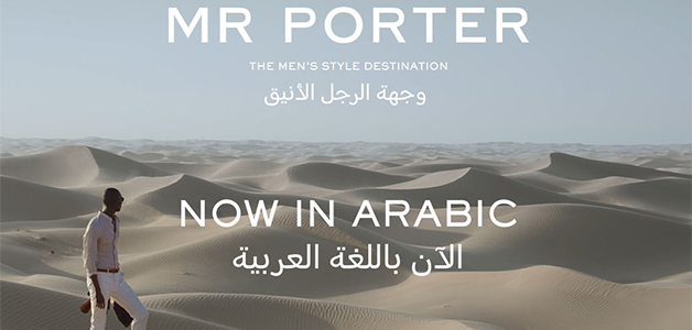 موقع MR PORTER يطلق موقعا باللغة العربية لتجربة تسوق تعكس هوية الشرق الاوسط الفريدة
