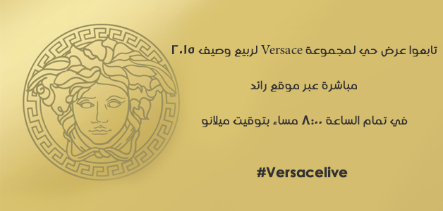 تابعوا عرض حي لمجموعة Versace لربيع وصيف 2015 حصرياً عبر رائد