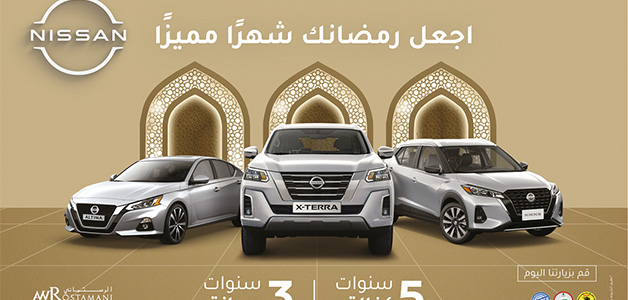 لا تُفوت عروض شهر رمضان المبارك على سيارات نيسان وإنفينيتي ورينو