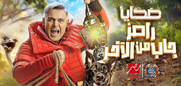 رامز جلال يشارك ببرامج موسم رمضان 2024  بمقلب "جاب من الآخر"