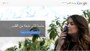 إستمتع بخدمة «حاسة الشم» الجديدة من Google 