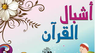  أشبال القرآن تطبيق إماراتي تتبناه أبل رسمياً