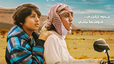 إطلاق عروض الفيلم الإماراتي ساير الجنّة في صالات السينما ابتداءً من 28 أبريل